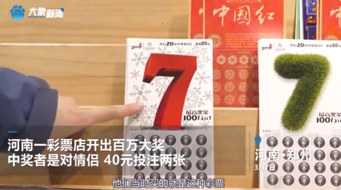 小情侣买2张20元彩票 刮出百万大奖 反复确认多次才相信真的