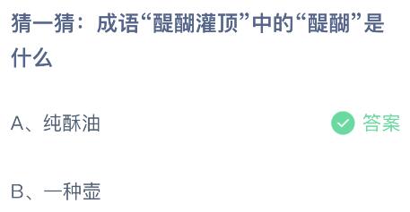 蚂蚁庄园小鸡今日答案最新：成语醍醐灌顶中的醍醐是什么？纯酥油还是一种壶