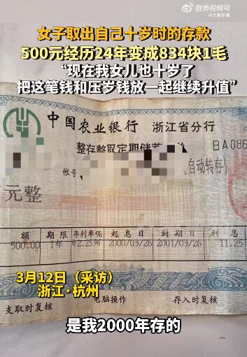 女子24年后掏出10岁时的贷款 跟女儿压岁钱一起重新存银行