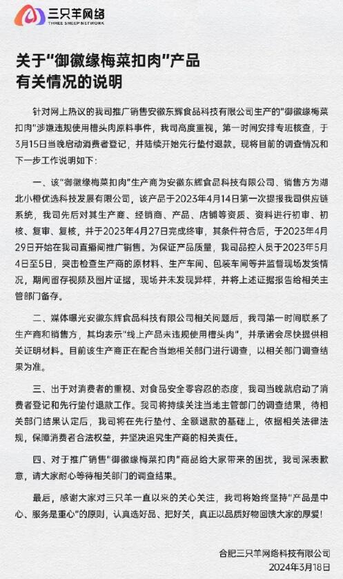  三只羊就梅菜扣肉事件致歉 并陆续开始先行垫付退款