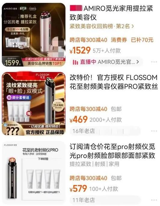 射频美容仪“跳水式”降价清仓 曾经大几千如今几百元
