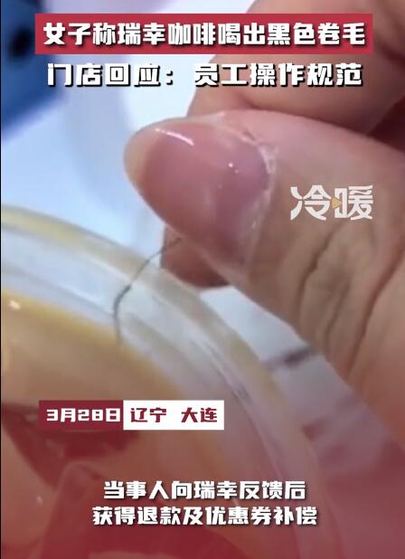 女子称瑞幸咖啡喝出黑色卷毛 门店回应：会向店长反映