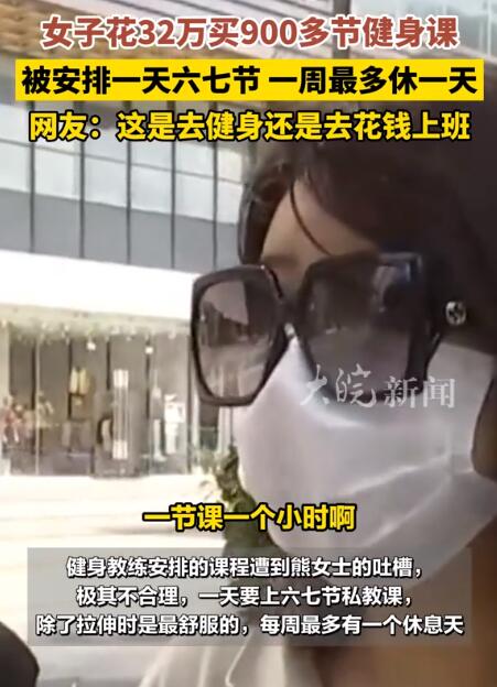 女子32万买健身课被安排一天六七节 有时课上到凌晨才结束