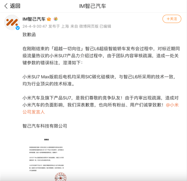 智己汽车向小米汽车致歉 因在发布会上错误标注小米SU7参数