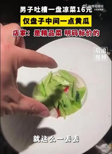 官方通报16元凉菜仅一点黄瓜：已立案调查，结果将及时公布