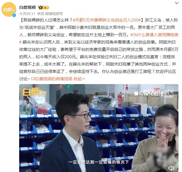月薪5万夫妻裸辞义乌创业日入200 薛兆丰：成本太高了