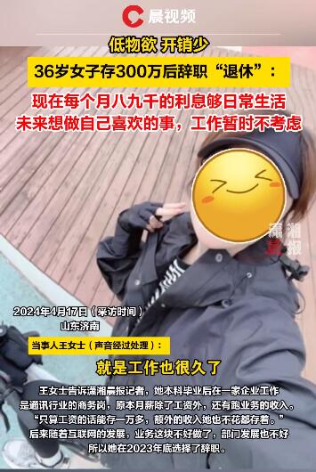 36岁女子存300万后提前退休 每个月有八九千利息