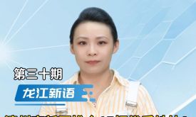 龍江新語丨“R1”線加持！漳州高新區(qū)推介15幅優(yōu)質地塊（視頻）