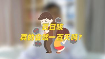 醫(yī)解百科︱百日咳真的會咳100天嗎？