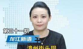 龍江新語丨漳州街頭現(xiàn)“花車游街+勁歌熱舞”！網(wǎng)友：是民俗還是三俗？（視頻）