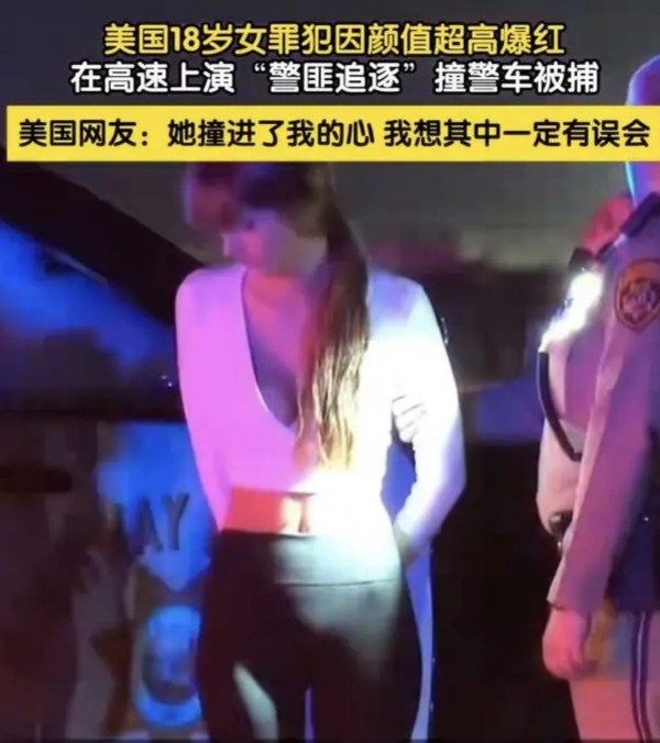美国18岁女罪犯因颜值超高爆红 有网民替她求情
