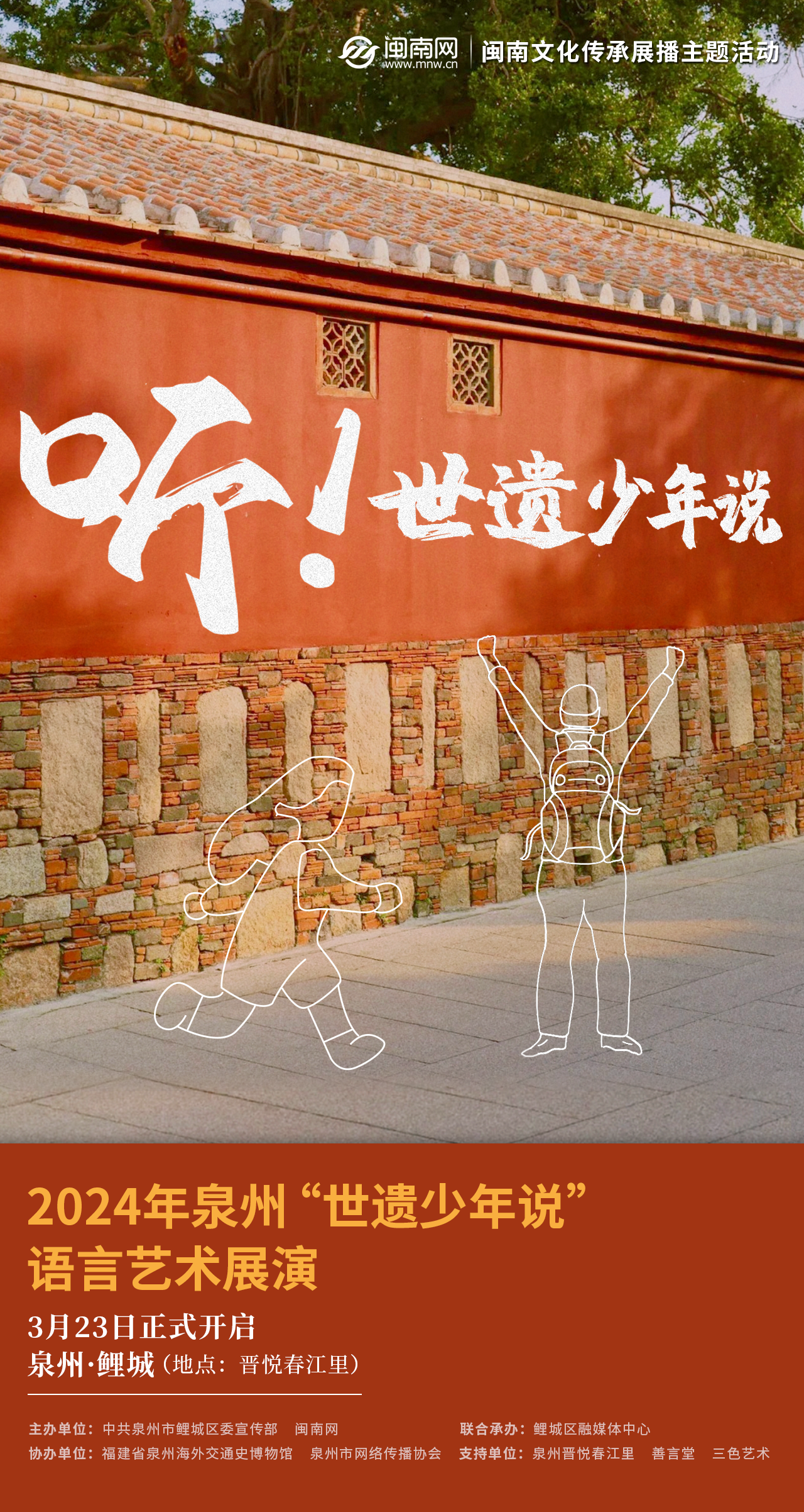 2024年泉州”世遗少年说”语言艺术展演，在泉州鲤城开启！