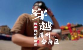 穿越機(jī)視角上線！帶您穿越漳州臺(tái)商區(qū)（視頻）