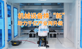 新質(zhì)生產(chǎn)力在泉州丨機(jī)械裝備煥“新” 助力千億產(chǎn)業(yè)再升級(jí)（視頻）