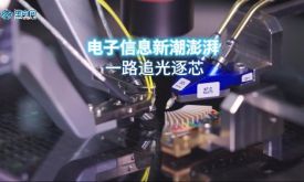 新質(zhì)生產(chǎn)力在泉州丨電子信息新潮澎湃 一路追光逐芯（視頻）