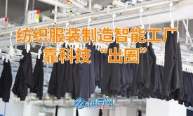 新質(zhì)生產(chǎn)力在泉州 | 紡織鞋服智造工廠 靠科技“出圈”（視頻）