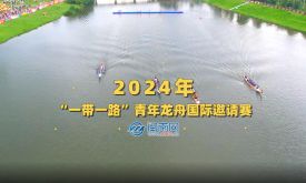 2024年“一帶一路”青年龍舟國際邀請(qǐng)賽 昨日鳴鑼開賽！