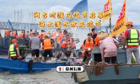 泉州石獅:閩臺(tái)對(duì)渡文化節(jié)啟幕 海上潑水歡慶端午（視頻）