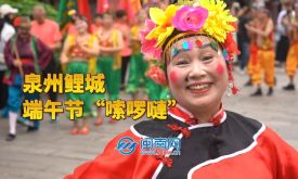 泉州城南“嗦啰嗹”熱鬧迎端午（視頻）