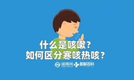 什么是咳嗽？如何區(qū)分寒咳熱咳？（視頻）