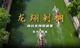 “龍翔刺桐”閩臺(tái)龍舟邀請(qǐng)賽開賽?。ㄒ曨l）