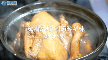 世遺泉州｜閩南古早味·姜母鴨：金黃鮮嫩 四季飄香