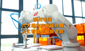 縣域產(chǎn)業(yè)鏈·泉州創(chuàng)未來 | 泉州豐澤：六大細(xì)分產(chǎn)業(yè)鏈共舞 人工智能產(chǎn)業(yè)新飛躍（視頻）