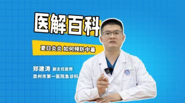 醫(yī)解百科︱夏日炎炎 如何預(yù)防中暑 