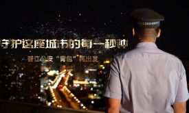 初心不改  晉江公安“背包”再出發(fā)（視頻）