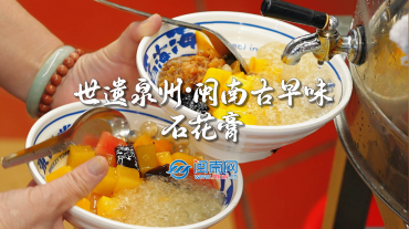 《世遺泉州》——閩南古早味：石花膏