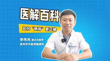 醫(yī)解百科︱如何正確“曬背” 