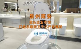 縣域產(chǎn)業(yè)鏈·泉州創(chuàng)未來丨南安：龍頭企業(yè)引領(lǐng) 打造水暖廚衛(wèi)千億產(chǎn)業(yè)集群（視頻）