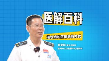 醫(yī)解百科︱溺水后的正確急救方式