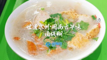 《世遺泉州》——閩南古早味：面線糊
