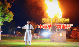 【網(wǎng)絡(luò)中國節(jié)·中秋】泉州晉江梧林傳統(tǒng)村落，中秋節(jié)“燒塔仔” （視頻）