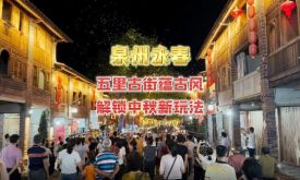【網(wǎng)絡(luò)中國節(jié)·中秋】泉州永春：五里古街蘊(yùn)古風(fēng) 解鎖中秋新玩法(視頻)