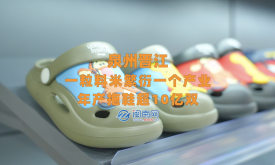 縣域產(chǎn)業(yè)鏈·泉州創(chuàng)未來(lái)丨晉江：一粒料米繁衍一個(gè)產(chǎn)業(yè) 年產(chǎn)拖鞋超10億雙(視頻)