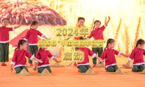2024年永春縣“中國農(nóng)民豐收節(jié)”啟動