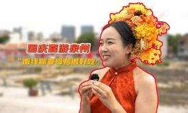 國(guó)慶喜游泉州 “面線糊姜母鴨很好吃”（視頻）