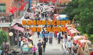 首屆洛陽橋文化旅游節(jié)“添彩”國慶假期