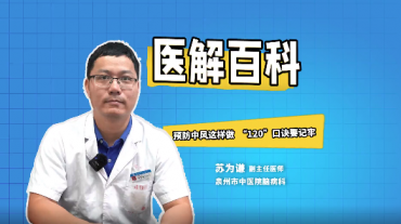 醫(yī)解百科︱預(yù)防中風(fēng)這樣做 “120”口訣要記牢