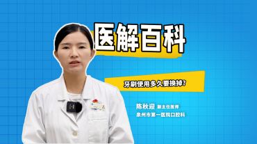 醫(yī)解百科︱牙刷使用多久要換掉？做好這幾點(diǎn)守護(hù)口腔健康!