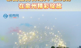 蔡國(guó)強(qiáng)白日焰火《紅帆》在泉州精彩綻放（視頻）