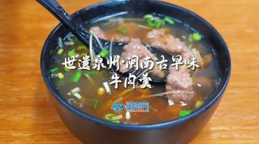 世遺泉州｜閩南古早味·牛肉羹：舌尖上的海絲印記