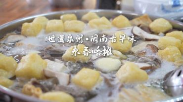 世遺泉州｜閩南古早味·永春咯攤：包容四海 滾燙嫩滑