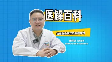 醫(yī)解百科︱癌細(xì)胞最喜歡的五種食物