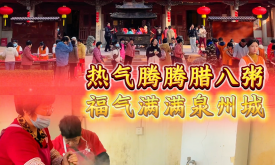 熱氣騰騰臘八粥，福氣滿滿泉州城 （視頻）