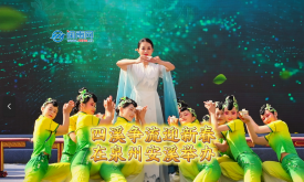 四溪爭(zhēng)流迎新春 2025年群眾性文化活動(dòng)在泉州安溪舉辦（視頻）