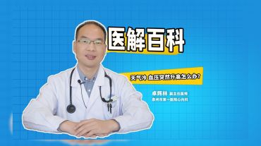  醫(yī)解百科︱天氣變冷 血壓突然升高怎么辦？