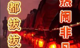 正月初九，南安英都拔拔燈，熱鬧非凡(視頻)